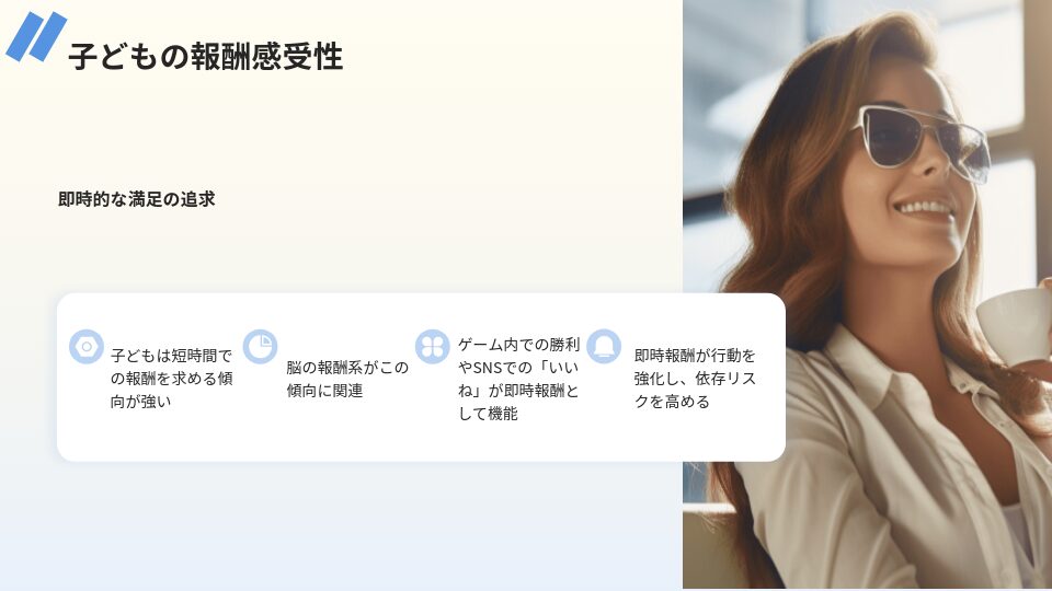 子供の報酬感受性